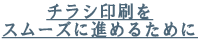 チラシ印刷をスムーズに進めるために